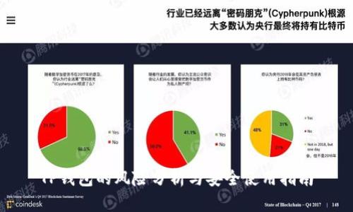 TP钱包的风险分析与安全使用指南