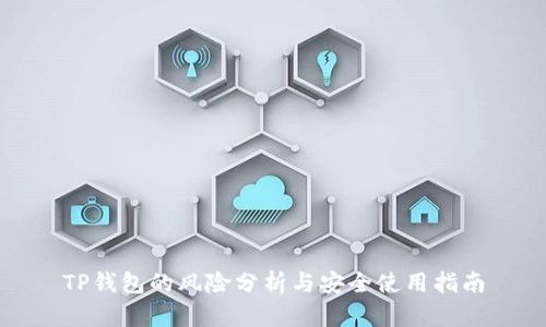 TP钱包的风险分析与安全使用指南