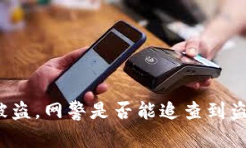 TP钱包被盗，网警是否能追查到盗窃行为？