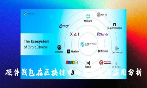 硬件钱包在区块链中的重要性与应用分析
