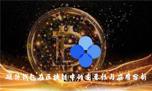 硬件钱包在区块链中的重要性与应用分析