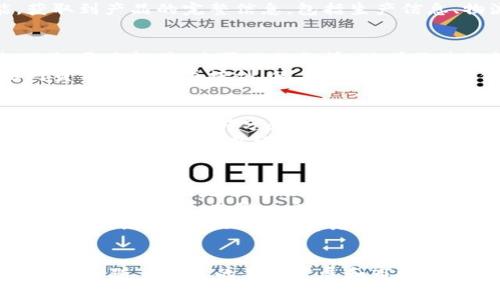 jiaoti区块链技术在防伪领域的应用与前景/jiaoti

区块链, 防伪, 技术应用, 数字化安全/guanjianci

引言
随着全球经济的迅猛发展，产品假冒伪劣现象屡见不鲜，给消费者和企业带来了巨大的损失。为了解决这一问题，各行各业开始寻求更加有效的防伪手段。区块链技术因其去中心化、不可篡改和透明性等特点，成为了防伪领域的热门选择。

区块链技术概述
区块链是一种分布式数据库技术，最早由于比特币而广为人知。其核心特征在于数据一旦写入后就无法被篡改，每个节点都有完整的数据副本，确保了数据的透明和安全。在区块链中，每笔交易或数据都会生成一个“区块”，并链接到前一个区块，从而形成一个不间断的数据链。

区块链防伪的优势
使用区块链技术进行防伪，可以为企业和消费者带来多重好处。
ul
  listrong不可篡改性：/strong区块链的数据一旦记录就无法更改，确保了信息的真实性。/li
  listrong追溯性：/strong消费者可以通过扫描产品上的二维码，实时追溯产品的来源与流通情况。/li
  listrong透明性：/strong所有交易信息都公开透明，消费者可以直接验证产品的真伪。/li
  listrong去中心化：/strong消除了对单一数据存储的依赖，提高了安全性。/li
/ul

区块链防伪的实际案例
目前，许多行业已经开始应用区块链技术进行防伪。在奢侈品行业，各大品牌通过区块链技术来确保产品的真实性，消费者可以通过品牌的官方网站或应用程序进行查询。此外，在食品行业，区块链技术也被广泛应用，以确保食品的来源和质量，避免假冒伪劣产品流入市场。

未来发展趋势
随着区块链技术的不断成熟，其在防伪领域的应用将更加广泛。未来，区块链技术可能与人工智能、大数据等技术深度融合，共同构建更安全、更透明的防伪体系，比如通过智能合约自动验证产品信息，通过大数据分析监控异常行为等。

相关问题探讨

问题一：区块链防伪系统的主要组成部分是什么？
区块链防伪系统的设计通常包括几个主要组成部分：用户端、区块链网络、智能合约、用户交互接口等。
首先，用户端是消费者接触产品信息的入口。消费者通过手机扫码等方式，获取产品的相关信息。其次，区块链网络是整个防伪系统的核心，用于记录和存储所有的交易数据。
智能合约是防伪系统中不可或缺的一部分，它负责自动执行和验证与产品相关的合同条款，例如验证供应链的各个环节是否按照规定流程进行。最后，用户交互接口是用来实现用户与区块链网络之间的通讯，通常以网页或应用程序的形式呈现。

问题二：区块链在产品防伪中是如何实施的？
产品防伪通过建立供应链各个环节的信息节点，实现产品信息在区块链上的全程记录。首先，从原材料采购开始，所有的原材料信息都要在区块链上进行记录，确保来源合法可查。接着，在生产环节中，生产日期、生产流程等信息也要上传到区块链。
然后是物流环节，从仓储配送到消费者手中，物流信息要实时更新在区块链上。消费者在购买产品时，可以通过扫码功能，获取到产品的完整信息，包括生产信息、物流信息和销售信息等，这样消费者就可以验证产品的真伪。

问题三：区块链防伪系统的实施成本如何？
区块链防伪系统的实施成本主要包括技术开发、系统维护及培训等方面。首先，技术开发费用是一项重要支出，包括采购硬件、开发软件、购买云服务等。随着区块链技术的不断发展，目前市场上的区块链解决方案逐渐增多，企业可以根据自身需求选择合适的技术方案，从而降低成本。
其次，系统维护也是一项长期的支出，企业需要定期对系统进行维护和更新，以确保系统的安全和稳定。另外，企业还需要对员工进行相关培训，使其掌握区块链防伪系统的使用和维护技巧，这也是一项不容忽视的成本。

问题四：消费者如何使用区块链防伪系统查询产品信息？
消费者使用区块链防伪系统查询产品信息通常只需简单几个步骤。首先，消费者需要在购买产品时查看产品包装上的二维码或条形码。大部分企业会在产品上印有相关的二维码，消费者只需使用手机扫描该二维码。通过扫描，手机会自动链接到品牌提供的网站或APP。
在网站或APP上，消费者可以查看到该产品的详细信息，包括生产日期、生产地点、供应链信息和历史交易记录等。这些信息都是实时更新并且经过区块链验证的，确保信息的真实性，帮助消费者做出明智的购买决策。

问题五：区块链防伪系统面临的挑战有哪些？
尽管区块链防伪系统具有诸多优势，但在实施过程中仍面临一些挑战。首先是技术成熟度，目前的区块链技术仍在快速发展中，尚未达到完全成熟的阶段，存在着技术不够稳定的问题。
其次是成本问题，对于中小企业来说，区块链技术的引入需要较高的前期投资，很多企业可能因为成本问题而放弃。此外，行业标准的缺乏也是一个问题，不同企业在应用区块链技术时可能会按照各自的标准执行，导致信息的不统一。
最后，用户的认知度也可能影响区块链防伪系统的推广，很多消费者对区块链的了解不足，可能对使用扫码查验的方式存在疑虑，企业需要加强消费者教育，提高用户的接受度。

结论
区块链技术在防伪领域的应用为消费者和企业提供了全新的解决方案，帮助提升产品的真实性和可信度。虽然面对一些挑战，但随着技术的不断发展和市场认知的提高，未来区块链防伪系统有望得到更广泛的应用与推广。
