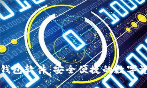 官方下载TP钱包软件：安全便捷的数字资产管理工具