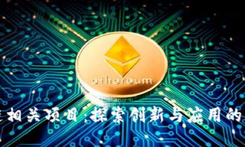 区块链相关项目：探索创新与应用的新时代