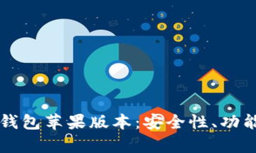 全面解析TP钱包苹果版本：安全性、功能与使用指南