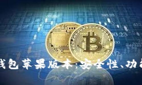全面解析TP钱包苹果版本：安全性、功能与使用指南