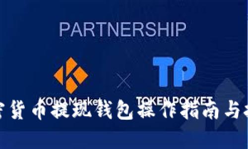 加密货币提现钱包操作指南与技巧