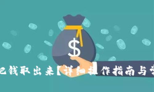 tp钱包怎么把钱取出来?详细操作指南与常见问题解答
