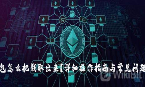 tp钱包怎么把钱取出来？详细操作指南与常见问题解答