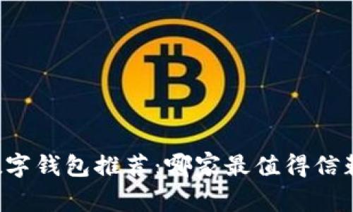 区块链数字钱包推荐：哪家最值得信赖与使用？