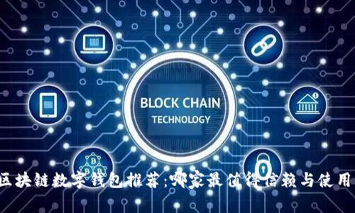 区块链数字钱包推荐：哪家最值得信赖与使用？