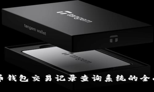 五行币钱包交易记录查询系统的全面指南