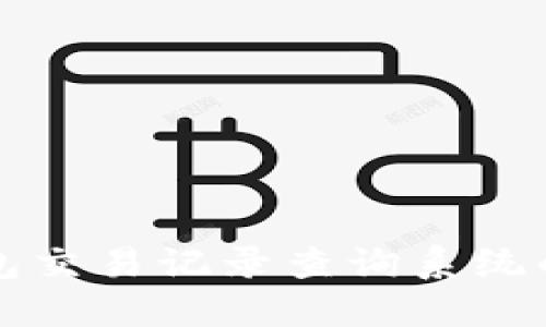 五行币钱包交易记录查询系统的全面指南
