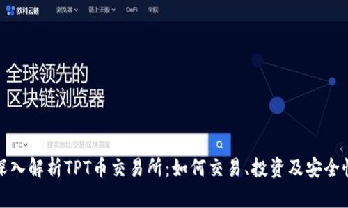 深入解析TPT币交易所：如何交易、投资及安全性