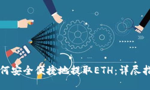 如何安全便捷地提取ETH：详尽指南