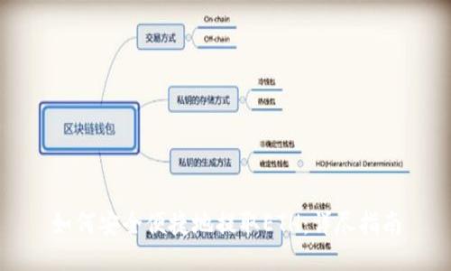 如何安全便捷地提取ETH：详尽指南