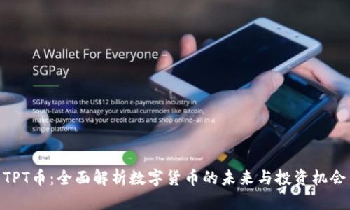 TPT币：全面解析数字货币的未来与投资机会