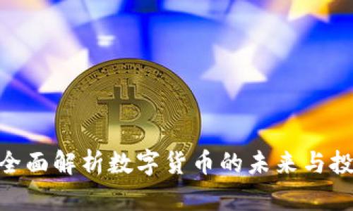 TPT币：全面解析数字货币的未来与投资机会