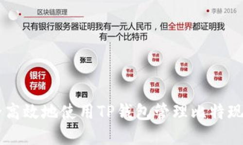 如何安全高效地使用TP钱包管理比特现金（BCH）