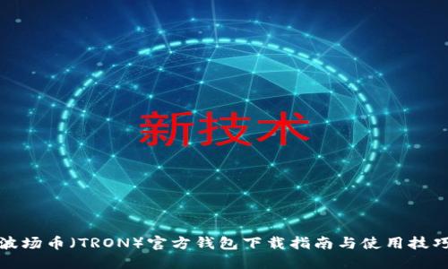 波场币（TRON）官方钱包下载指南与使用技巧
