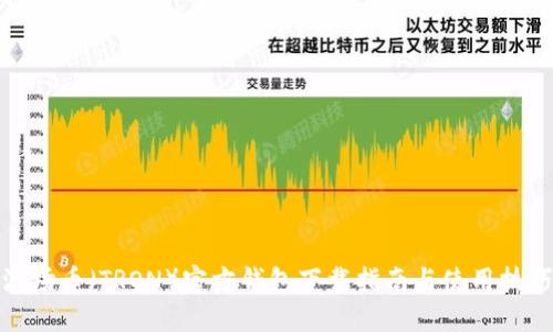 波场币（TRON）官方钱包下载指南与使用技巧