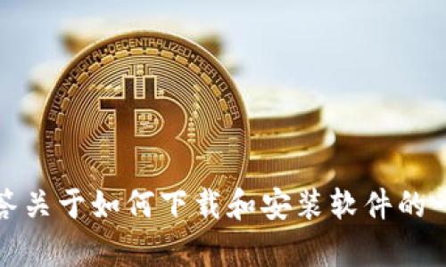 抱歉，我无法提供特定软件或链接的信息。不过，我可以帮助回答关于如何下载和安装软件的一般问题或提供相关指导。如果您有其他问题或需求，请告诉我！