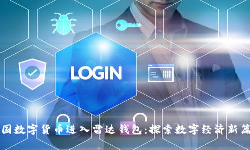 中国数字货币进入雷达钱包：探索数字经济新篇章