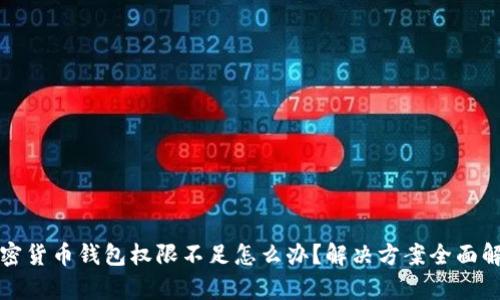 加密货币钱包权限不足怎么办？解决方案全面解析