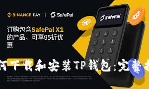 如何下载和安装TP钱包：完整指南