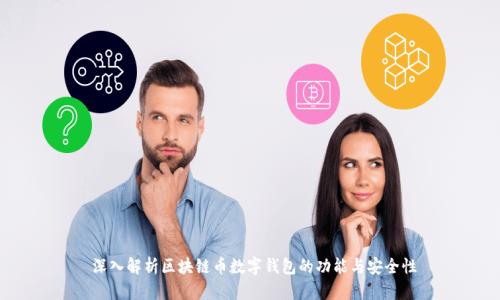  深入解析区块链币数字钱包的功能与安全性
