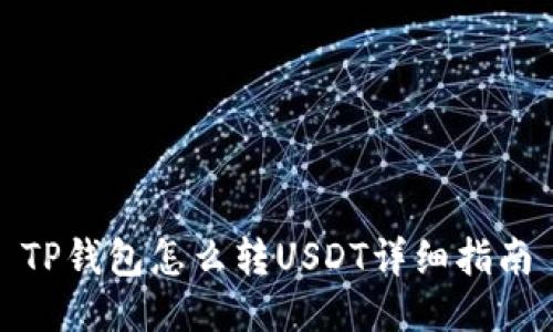 TP钱包怎么转USDT详细指南