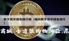 TP官方商城：全方位购物体验，尽在掌握