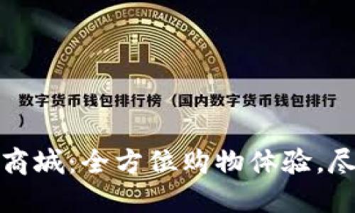 TP官方商城：全方位购物体验，尽在掌握
