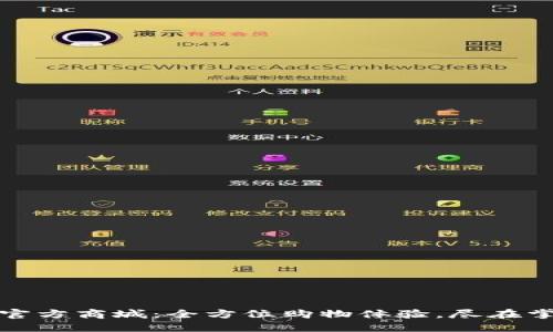 TP官方商城：全方位购物体验，尽在掌握