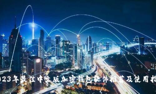 2023年最佳中文版加密钱包软件推荐及使用指南