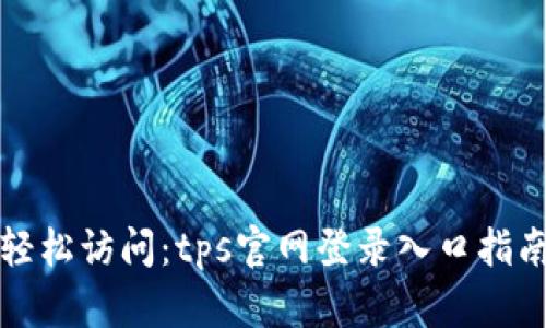 轻松访问：tps官网登录入口指南