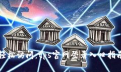 轻松访问：tps官网登录入口指南