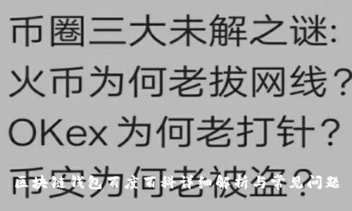区块链钱包百度百科详细解析与常见问题