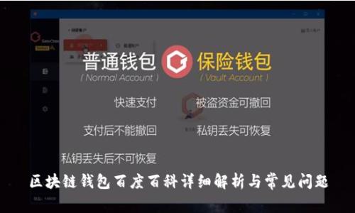 区块链钱包百度百科详细解析与常见问题