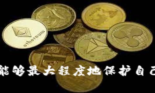   TP钱包授权会不会被盗币？详细解析与防范措施 / 

 guanjianci TP钱包, 加密货币, 钱包安全, 授权机制 /guanjianci 

### 引言

TP钱包作为一款广受欢迎的加密货币钱包，吸引了大量用户的关注。然而，与日益增长的用户数量相伴而来的是安全性的问题。尤其是“授权”这一概念，常常让用户心存疑虑：一旦授权，自己的资产是否会面临被盗的风险？本文将详细探讨TP钱包的授权机制，分析其安全性，并提出相应的防范措施，以帮助用户更好地保护自己的资产。

### 一、TP钱包的基本概述

TP钱包是一款多链钱包，支持多种加密货币的存储及交易。用户可以在钱包中进行资产的发送、接收和交易，同时也支持去中心化交易所（DEX）的操作。这种灵活性让TP钱包成为了用户进行加密资产管理的重要工具。

#### 钱包的工作原理

加密货币钱包并不储存实际的货币，而是储存用户的私钥和公钥。私钥类似于银行账户密码，公钥则可以被视为账户的账号。除非用户泄露私钥，否则任何人都无法从钱包中提取资产。

### 二、什么是授权？

在TP钱包中，授权是指用户授予某个智能合约或应用程序某些权限，以便允许其管理用户的资产。例如，在去中心化交易所进行交易时，用户需要先授权其钱包与该交易所的智能合约进行交互。这种授权通常涉及一个重要的术语：**智能合约**。

#### 授权的机制

授权的过程涉及到用户的确认，通常是通过在钱包中签名来完成的。在用户确认后，智能合约便可以在一定条件下操作用户的资产。重要的是，用户需要明确自己在授权的过程当中允许哪些操作，避免授权过度。

### 三、TP钱包授权是否会被盗币？

#### 授权的风险

虽然授权是去中心化金融（DeFi）中不可避免的一部分，但这也带来了风险。如果用户授权了某个不安全的智能合约，或者不明的应用，有可能会面临被盗币的风险。黑客往往会利用假冒网站或伪装应用引导用户进行不必要的授权。

#### 如何确认授权的合法性？

1. **检查智能合约的地址**：在授权之前，用户应确保自己正在与合法和可信任的智能合约进行互动。在区块链浏览器中检查合约的创建者以及其历史。

2. **查看合约的审核报告**：许多安全公司会对智能合约进行审核，用户可以浏览这些审核报告以确认合约的安全性。

3. **社区反馈**：加入相关的社区群组，询问其他用户的经验也是一个有效的方法。

### 四、保护自己资产的措施

#### 1. 不要授权不明来源的应用

永远不要轻易授权给不明来源的应用。官方渠道的应用程序和网站是最安全的，任何非官方的应用都需要谨慎对待。

#### 2. 定期检查钱包的授权情况

用户可以在TP钱包中查看已授权的智能合约，并定期清理未经使用或不再需要的授权。这有助于降低资产被盗的风险。

#### 3. 使用硬件钱包

如果用户持有大量资产，可以考虑使用硬件钱包。硬件钱包是一种离线存储的加密货币钱包，能够提供更高的安全性。

#### 4. 保护好自己的私钥

私钥是钱包中最重要的部分，用户绝不能将其透露给任何人，也不要保存在不安全的地方。

#### 5. 启用双重认证

在TP钱包中启用双重认证功能，将增加额外的安全层，防止未经授权的访问。

### 五、潜在的相关问题

在讨论完TP钱包的安全性及授权风险后，以下是可能引发的相关问题：

#### 问题1：如何安全使用TP钱包？

#### 问题2：去中心化交易所的风险有哪些？

#### 问题3：如何恢复被盗取的加密资产？

#### 问题4：智能合约的审计是如何进行的？

#### 问题5：如何选择安全的移动钱包？

### 问题1：如何安全使用TP钱包？

#### 安全使用TP钱包的基本步骤

使用TP钱包进行加密资产管理时，用户应当遵循一些基本的安全步骤，以最大程度地降低风险。

1. **保持隐私**：在使用TP钱包时，务必要确保网络环境的安全。不在公共Wi-Fi下登录钱包，避免第三方窃取信息。

2. **定期更新软件**：确保TP钱包的应用程序是最新版本，开发者会不断修复漏洞并增强安全性。

3. **备份钱包数据**：用户应定期备份钱包的助记词和私钥，确保在设备丢失或损坏时能够恢复资产。

4. **使用复杂的密码**：为TP钱包设置复杂的密码，同时不要使用相同的密码用于多个平台。

### 问题2：去中心化交易所的风险有哪些？

去中心化交易所（DEX）因其去中心化和匿名性受到用户的青睐，但相应地也带来了一些风险。

1. **智能合约漏洞**：DEX通常依赖智能合约进行交易，这些合约可能存在漏洞，被黑客利用。

2. **流动性问题**：某些小型DEX可能缺乏足够的流动性，影响交易的顺利进行。

3. **市场操控**：去中心化市场缺乏监管，可能会出现操控价格的现象，用户在交易时需谨慎。

4. **用户教育不足**：不少用户对加密资产和交易的理解不足，容易造成误操作。

### 问题3：如何恢复被盗取的加密资产？

资产被盗取后，用户应迅速采取措施尽可能进行挽救。

1. **报警处理**：虽然报警可能不会立即解决问题，但为追踪资金的流向留存证据是必要的。

2. **联络交易所**：如果能够找到被盗资产集中交易的平台，及时联系对方并提供必要的凭证。

3. **利用区块链追踪**：使用区块链浏览器追踪交易记录，有助于寻找被盗资产的流向。

4. **加强安全措施**：在遭遇被盗之后，更加注重安全防范，以避免再次遭受损失。

### 问题4：智能合约的审计是如何进行的？

智能合约的审计过程是对合约的代码进行评估，以确保其安全性和功能的完备性。

1. **代码审查**：审计团队会对合约代码进行详细的检查，寻找潜在的漏洞和安全隐患。

2. **测试用例**：制定各种测试用例，模拟不同的交易场景来确保合约能在各种情况下正常工作。

3. **范例对比**：将待审计的合约与已被验证安全的合约进行比较，以找出可能的瑕疵。

4. **反馈与修复**：审计完成后，团队会提供详细的反馈，根据审计结果进行必要的修改和修复。

### 问题5：如何选择安全的移动钱包？

选择安全的移动钱包需要用户考虑多个因素，以确保其资产的安全。

1. **开发者声誉**：选择知名度高、用户评价好的钱包，参考社区反馈和评价。

2. **功能安全性**：确保钱包提供双重认证等安全功能，能有效防止未经授权的访问。

3. **备份和恢复机制**：选择提供简便备份和恢复功能的钱包，以保障用户数据安全。

4. **透明度**：钱包应用是否开源，是否有第三方审核，能够大大增强其可靠性。

5. **监管合规**：关注钱包是否按照相关法律法规运作，合规性越强，越能确保用户的资产安全。

### 结论

总之，使用TP钱包等加密货币钱包的过程中，用户必须对授权机制和潜在风险有清晰的认识。通过实施有效的安全措施，以及在进行授权时保持谨慎，用户能够最大程度地保护自己的数字资产安全。在这个不断发展的加密世界中，警惕和知识将是用户保护资产的最佳武器。