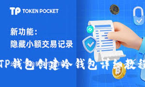 TP钱包创建冷钱包详细教程