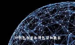 TP钱包创建冷钱包详细教程