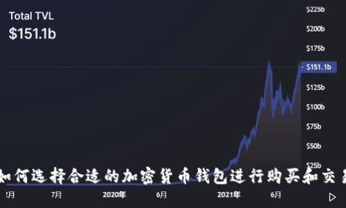 如何选择合适的加密货币钱包进行购买和交易
