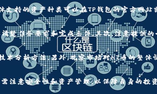如何在TP钱包中获得少量HT币：新手指南
TP钱包, HT币, 数字货币, 加密资产/guanjianci

引言
在当前数字货币的浪潮中，HT币作为火币交易所的原生代币，受到了广泛关注。对于数字货币的初学者来说，获取HT币的途径可能并不明确，尤其是在使用TP钱包的情况下。本文将详细介绍如何在TP钱包中获得少量HT币，包括不同的方法和步骤，同时提供一些相关问题的解答，以帮助用户更好地理解和操作。

1. 什么是TP钱包
TP钱包是一款支持多种区块链资产管理的移动钱包，用户可以在其中安全地存储、发送和接收不同的加密货币。它提供了友好的用户界面和强大的功能，使得新手也能轻松上手。TP钱包支持的资产涵盖了以太坊、比特币以及各种基于ERC20标准的代币，包括HT币。

2. 如何在TP钱包中获得HT币
在TP钱包中获得少量HT币的方法有多种。以下是一些常见的途径：

2.1 通过交易所购买
最直接的方式是在交易所中购买HT币。用户可以在主流的加密货币交易平台（如火币网、币安等）上购买HT币，然后将其转账到自己的TP钱包。在交易所开户并完成身份验证后，用户可以通过法币或者其他加密货币购买HT币。
在购买之后，需要将HT币提取到TP钱包中。用户需要在交易所的提币页面中输入TP钱包的HT币地址，确认提币的数量并完成相关操作。请注意，提币过程中可能会有手续费，具体费用取决于交易所的规定。

2.2 参加空投活动
很多项目会通过空投的方式向用户分发代币，比如HT币。用户可以通过关注火币的官方社交媒体账号，或者加入相关的Telegram群组，获取最新的空投信息。参与空投通常需要用户完成一些简单的任务，比如关注、转发或者邀请好友等。
完成这些任务后，用户就有机会获得少量的HT币空投，通常会在几天到几周内发放。需要注意的是，空投活动可能会有一定的参与门槛，比如需要持有某种特定的代币，用户在参与时一定要仔细阅读活动规则。

2.3 参与矿池和质押
如果用户已经持有一些其他的币种，可以考虑参与矿池或者质押活动，以获得HT币。通过质押某些特定的加密资产，用户可以获得HT币作为奖励。选择合适的矿池或质押平台时，用户应注意其信誉度和收益情况，以避免不必要的风险。
在决定参与矿池前，建议用户做好充分的市场调研，了解不同矿池的收益率、支持的代币种类及其运行机制。尽量选择知名度高、口碑良好的矿池，以获得更安全的质押体验。

2.4 获取HT币的其他方式
除了上述途径外，用户还可以通过在线交易或服务交换获取HT币。比如，可以提供某种服务，如图形设计、编程等，以HT币作为报酬。同时也可以参与一些社区活动、促销活动等，通过完成任务获得HT币奖励。
不同的获取方式需要用户结合自己的情况进行选择，不同的方法对新手的友好程度以及对风险的掌控都有所不同。

3. TP钱包的其他功能介绍
TP钱包不仅仅是一个存储HT币的工具，其实它还具备众多其他的功能。了解这些功能有助于用户更好地管理其数字资产。以下是TP钱包的一些主要功能：

3.1 多链支持
TP钱包支持多种区块链，如以太坊、币安智能链、波卡等，用户可以在同一平台上管理不同链上的资产，方便快捷。

3.2 交易功能
用户可以轻松地在TP钱包内进行币的交易，支持多种交易方式，如点对点交易、去中心化交易等，满足不同用户的需求。

3.3 NFT支持
TP钱包还支持NFT（非同质化代币）的管理和交易，用户可以收藏自己的NFT作品或者参与市场交易。

3.4 安全功能
TP钱包非常重视安全性，提供了多层次的安全保障措施，包括数据加密、私钥管理等，确保用户的资产安全。

3.5 跨链功能
TP钱包还具有跨链交易的功能，允许用户在不同区块链之间进行资产交换，无需第三方的介入。

4. 相关问题讨论
4.1 HT币是什么？
HT币是火币交易所发行的原生代币，用户可以使用HT币支付交易手续费、参与平台治理、获得更多优惠等。HT币的价值受到市场供需的影响，因此在加密货币交易中具有重要的意义。HT币在市场上具有一定的流动性，用户可以通过交易平台进行买卖。此外，HT币还常常被用于参与项目的早期投资、空投等，增加用户的投资机会。

4.2 如何安全地使用TP钱包？
使用TP钱包时，用户应注意保护私钥，避免将其泄露给他人。同时，定期更新钱包应用程序，确保使用的是最新版本，一般最新版本会包含一些安全性更新。此外，用户还应使用强密码，并定期更改密码以提高安全性。加密数字资产的市场波动较大，用户应根据自身的风险承受能力合理配置资产，避免不必要的损失。在交易时，仔细检查交易地址和交易数量，确认无误后再进行操作。此外，开启双重认证等额外安全措施，提高资产保护能力。

4.3 TP钱包支持哪些加密资产？
TP钱包支持多种主流加密资产，包括但不限于比特币、以太坊、USDT、币安币、以及各种基于ERC20标准的代币，如HT币。近年来，TP钱包不断拓展其支持的链和资产，以满足用户日益增长的需求。具体支持的资产种类可以在TP钱包的官方网站或其用户手册中查看，这些信息通常会实时更新，帮助用户获取最新数据。

4.4 参与空投需要注意什么？
参与空投活动的用户需要注意几个方面。首先，确保你参与的项目具有良好的信誉度，避免参与诈骗项目。很多空投活动要求用户完成特定的任务，如关注社交媒体账号、转发信息等，参与前需了解清楚任务要求和完成条件。其次，注意提供的个人信息，避免泄露隐私。在参与空投后，一定要关注项目的动态，确保及时领取奖励。同时，用户还应了解空投代币的流通情况，评估其未来价值。

4.5 如何判断HT币的投资价值？
评估HT币的投资价值需要从多方面考虑，首先可以分析火币交易所的交易量和用户活跃度，以此判断HT币的流动性和潜在需求。其次，关注HT币的市场价格趋势，可借助历史数据分析价格波动和技术分析方法。另外，观察市场对HT币的整体情绪也很重要，可以通过社交媒体和资讯网站了解用户对HT币的看法。投资时需结合市场动态和自身经济条件，做出理性的投资决策。

结论
在TP钱包中获取少量HT币有多种可行的方式，无论是通过交易所购买、参与空投，还是通过其他活动来获得。希望本文能够为想要获取HT币的新手提供有效的指导和帮助。在使用TP钱包时，用户还需注意安全性和资产管理，以保障自身的投资安全。数字货币市场充满机遇和挑战，投资者应保持理性，做出明智选择。