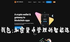 TP钱包：加密货币管理的智能选择