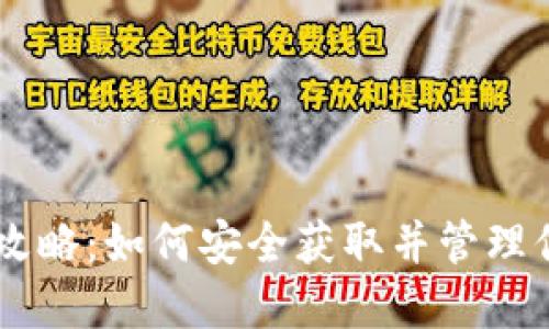 IM钱包送币攻略：如何安全获取并管理你的加密资产