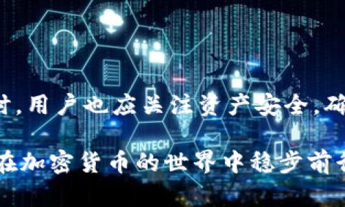   如何下载和使用Bitkeep钱包安卓版本：完整指南 / 
 guanjianci Bitkeep钱包, 安卓钱包, 加密货币, 钱包安全 /guanjianci 

一、Bitkeep钱包简介

Bitkeep钱包是一款旨在为用户提供安全、便捷的钱包服务的数字资产管理工具。随着加密货币的普及，越来越多的人开始接触和使用各类虚拟货币，而选择一款合适的钱包是保障资产安全的第一步。Bitkeep钱包支持多种主流的加密货币，并提供了优质的用户体验和强大的安全机制。本篇文章将详细介绍Bitkeep钱包安卓版本的下载、安装与使用方法。

二、Bitkeep钱包的主要功能

Bitkeep钱包作为一款卓越的数字钱包，其主要功能包括：

ul
    listrong多币种支持：/strong支持比特币、以太坊、ERC20、TRC20等多个主流加密货币以及相应的代币。/li
    listrong去中心化交易：/strong用户可以直接在钱包内进行去中心化交易，避免了中心化交易所的风险。/li
    listrong钱包安全：/strong采用多重签名与冷钱包技术，保障用户资产的安全。/li
    listrong用户体验：/strong简洁易用的界面设计，使得即使是新手用户也能快速上手使用。/li
    listrong社区支持：/strong建立了活跃的用户社区，方便用户之间的交流与支持。/li
/ul

三、如何下载Bitkeep钱包安卓版本

下载Bitkeep钱包安卓版本的步骤非常简单。用户可以通过以下几个步骤进行下载：

ol
    listrong访问官网：/strong首先，用户需访问Bitkeep钱包的官方网站。在官网上，用户可以找到适用于安卓设备的下载链接。/li
    listrong手机应用商店：/strong用户也可以直接在手机应用商店中搜索“Bitkeep”，找到官方应用进行下载。/li
    listrong安全检查：/strong下载前，请确保下载自官方网站或可靠的应用商店，以防止下载到假冒的应用程序。/li
    listrong安装应用：/strong下载完成后，用户可点击安装包进行安装，根据手机提醒完成相关设置。/li
/ol

四、Bitkeep钱包的安装与设置

安装后，用户需要进行初步的设置。这包括注册或导入已有钱包，设置钱包的密码，以及备份恢复助记词等步骤：

ol
    listrong创建新钱包：/strong用户在第一次使用时，可以选择创建一个新钱包。在创建钱包的过程中，系统会生成一组助记词，用户应妥善保管好这组助记词，以便日后恢复钱包。/li
    listrong导入已有钱包：/strong如果用户已有Bitkeep钱包，可以选择导入钱包，输入助记词进行恢复。/li
    listrong设置安全密码：/strong为了提升安全性，建议用户在创建钱包时设置钱包的安全密码，仅用户本人可知。/li
    listrong备份钱包：/strong确保用户根据界面提供的说明，将助记词以及其他信息备份至安全的位置。需要注意的是，助记词是恢复钱包的唯一途径。/li
/ol

五、使用Bitkeep钱包进行加密货币交易

钱包设置完成后，用户可以通过Bitkeep钱包进行加密货币的交易。交易步骤如下：

ol
    listrong充值资产：/strong用户可以通过多种方式将加密货币充值到Bitkeep钱包，包括直接转账到钱包地址或通过交易所提现。/li
    listrong查看资产：/strong用户可以在首页查看当前资产总量，并查看各类资产的具体数量。/li
    listrong发送资产：/strong选择需要发送的货币，输入接收方的钱包地址、转账金额，确认无误后提交交易。/li
    listrong交易记录：/strong所有交易的记录均可在App内查询，方便用户进行管理和跟踪。/li
/ol

六、常见问题解答

问题1：Bitkeep钱包安全吗？

Bitkeep钱包的安全性主要体现在多个方面。

1. strong多重加密措施：/strongBitkeep钱包采用了诸多加密技术，旨在保护用户的私人数据和资产安全。例如，用户的私钥不会上传到服务器，确保了私钥的安全性。

2. strong冷存储技术：/strongBitkeep钱包还利用冷存储的原则，将大部分数字资产保存在离线环境中，这样即便是黑客攻击，在线的资产也不会受到威胁。

3. strong社区反馈与度量：/strong用户社区的活跃度提高了透明度，Bitkeep团队能够迅速回应社区的反馈和问题，及时修复可能存在的安全漏洞。

4. strong定期安全审核：/strongBitkeep会定期对其系统进行安全性的审计和检测，确保系统始终处于一个安全状态。

5. strong用户自我防护：/strong除了平台的安全措施，用户也需重视个人信息保护。不随便分享助记词和密码，不访问可疑链接，定期更换钱包密码，以增强账户安全性。

综上所述，Bitkeep钱包在安全性方面做得相对出色，但用户个人的安全意识同样重要。

问题2：如何恢复丢失的Bitkeep钱包？

恢复Bitkeep钱包主要依赖于用户在创建钱包时备份的助记词。这是恢复钱包的关键。如果用户不慎丢失了钱包，恢复的步骤包括：

1. strong获取助记词：/strong首先，确保您能找到当初生成的助记词。这是一串长度为12或24个单词的词组，正确输入可以恢复钱包。

2. strong下载Bitkeep钱包应用：/strong在恢复之前，需确保在您的设备上已安装Bitkeep钱包应用。如果您已经删除过，可以再次从官方网站或应用商店进行下载。

3. strong选择“导入钱包”选项：/strong在钱包界面中，选择“导入已有钱包”的选项，输入您的助记词。

4. strong设置安全性：/strong在成功导入后，设置您的钱包密码，确保是一个只有您自己知道的密码。

5. strong确认资产：/strong完成恢复后，建议查看钱包内的资产是否完整，确保可以正常使用。

注意：如果用户忘记了助记词，则无法恢复钱包资产，因此备份助记词的重要性不言而喻。

问题3：Bitkeep钱包支持哪些加密货币？

Bitkeep钱包支持多种主流的加密货币，具体包括：

1. strong比特币（BTC）：/strong作为最早的加密货币，比特币依旧是肯定的资产选择，Bitkeep支持比特币的存储和交易。

2. strong以太坊（ETH）：/strong以太坊作为智能合约的代表，Bitkeep钱包支持以太坊及ETH生态中的ERC20代币。

3. strongTRON（TRC20）：/strongTRON作为流媒体内容共享平台，也得到了Bitkeep钱包的支持，可进行TRC20代币的存储与交易。

4. strongBSC链代币： /strong在Binance Smart Chain（BSC）上的代币同样可以通过Bitkeep钱包进行支持。

5. strong其他主流代币：/strong除上述数字资产，Bitkeep钱包还在逐步扩展支持功能，包括其他区块链的原生代币。

此时，用户在使用Bitkeep钱包时，可以更方便地进行多币种管理，随时随地进行资产操作。

问题4：如何保障Bitkeep钱包的安全性？

保障Bitkeep钱包的安全性并不仅仅依赖于钱包开发者提供的技术，用户的日常环节也至关重要。以下是几条有效建议：

1. strong备份助记词：/strong在成功创建钱包后，立刻将助记词备份。建议使用纸质形式妥善保存，避免电子设备丢失或遭受黑客攻击的风险。

2. strong设置强密码：/strong在创建钱包时，设置一个复杂的密码，并定期更换，以提高安全性。此外，避免在多个平台使用相同密码。

3. strong启用双重认证：/strong若Bitkeep钱包允许用户开启双重认证，务必启用此功能，增加额外的安全保护层。

4. strong保持设备安全：/strong确保您的手机和其他电子设备都具备最新的防病毒软件并定期更新。避免轻信不明来源的链接和软件。

5. strong时常关注钱包动态：/strong定期查看钱包的交易记录，任何陌生交易应引起重视，及时采取措施。

经过良好的安全管理，用户可以确保其在Bitkeep钱包中的资产得到更有效的保护。

问题5：Bitkeep钱包的客户支持有哪些方式？

当用户在使用Bitkeep钱包中遇到问题时，Bitkeep团队提供了多种客户支持方式：

1. strong官方网站支持：/strong用户可以访问Bitkeep的官方网站，查阅常见问题解答（FAQ）部分，在此可以找到一些常见问题的解决方案。

2. strong社交媒体与社区：/strongBitkeep在各大社交平台（如Twitter、Telegram等）建立了官方账号，用户可在上面提出问题或获取最新更新，与其他用户交流。

3. strong在线客服：/strong用户在App内或官网中可以找到客服联系方式，联系在线服务团队，获取即时帮助。

4. strong电子邮件支持：/strong用户可以发送电子邮件至Bitkeep的客户支持邮箱，描述问题并获取专业建议。

5. strong用户论坛：/strong许多用户可能在使用过程中遇到相似的情况，参与用户社区能快速获取帮助或分享个人使用经验。

依托这些客户支持渠道，不少用户在遇到问题时能够找到解决方案，确保使用体验畅快无阻。

总结

Bitkeep钱包的安卓版本为用户提供了一个高效且安全的加密资产管理平台。从下载到使用，都力求简便易捷，让用户无论是新手还是专业人士，都能轻松上手。同时，用户也应关注资产安全，确保取码保存完整，定期更新相关信息。

综上所述，使用Bitkeep钱包的体验十分良好，尤其在多币种支持和安全性上体现了专业性。希望本文为您提供了一个关于Bitkeep钱包安卓版本的全面指导，助您在加密货币的世界中稳步前行。