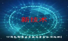 TP钱包卸载后里面的资金如何处理？
