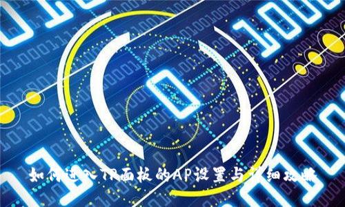 如何进入TP面板的AP设置与详细攻略