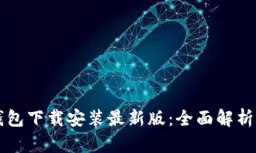 中币虚拟钱包下载安装最新版：全面解析与使用指南